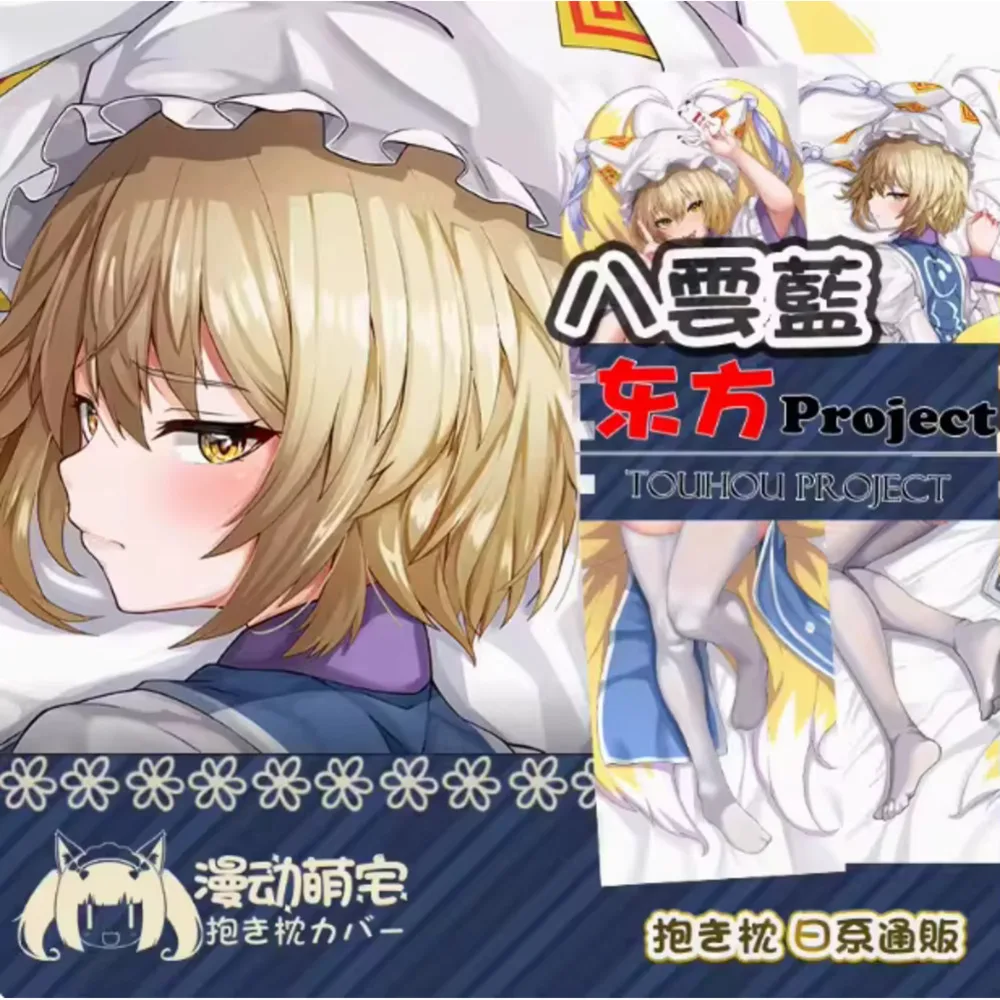 

Аниме Acg Touhou Project Yakumo Ran сексуальная дакимакура шарнирная подушка для тела чехол наволочка подушка постельные принадлежности подарки MD