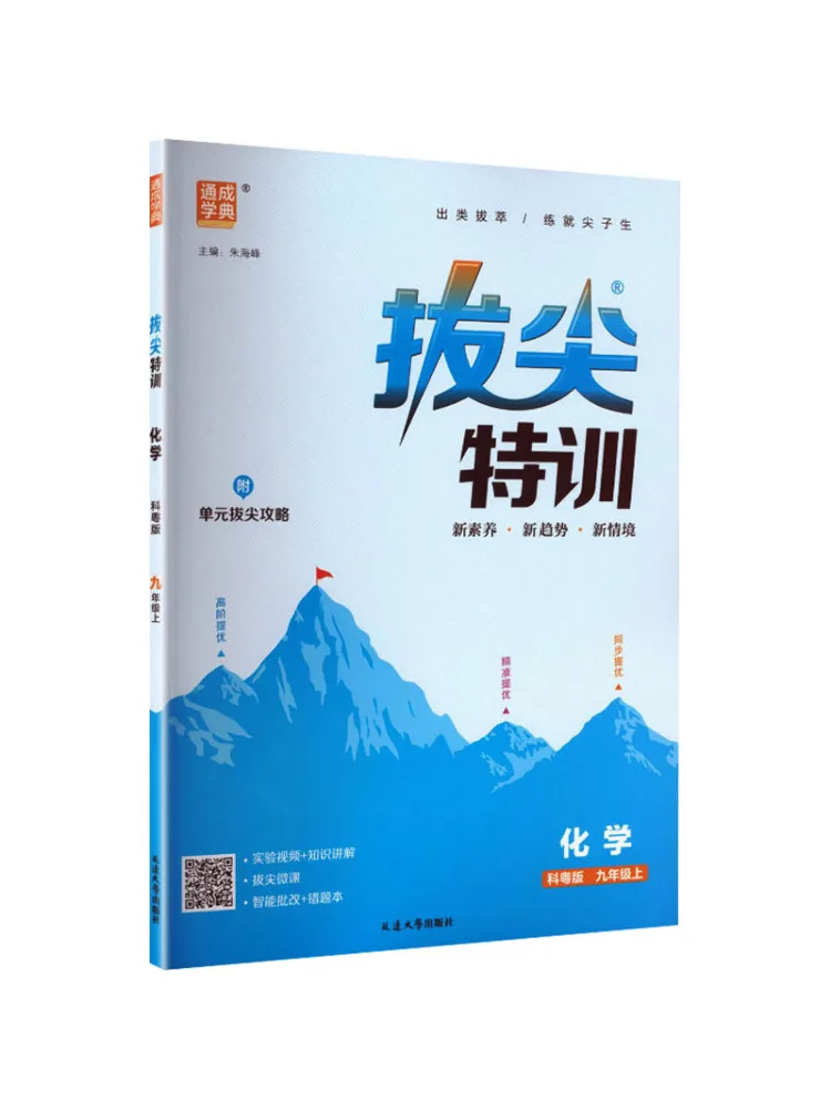 Book-Winshare Am Curriculum Standard Chemistry 9 Guangdong Edition Junior High School Advanced Training