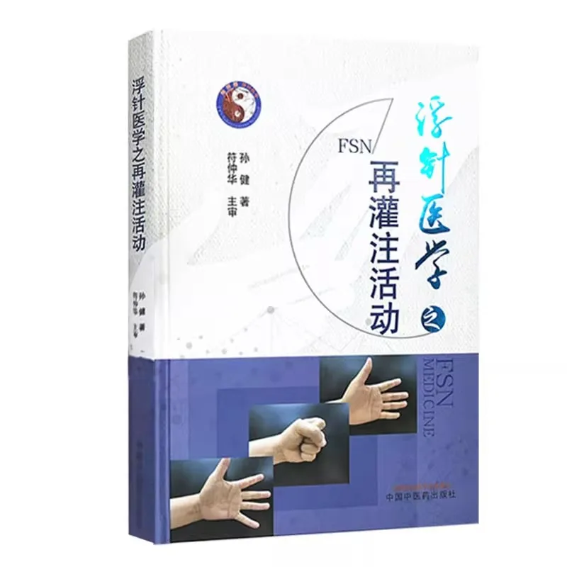 Fu's Subcutaneous Needling Medical Compendium Book in Chinese