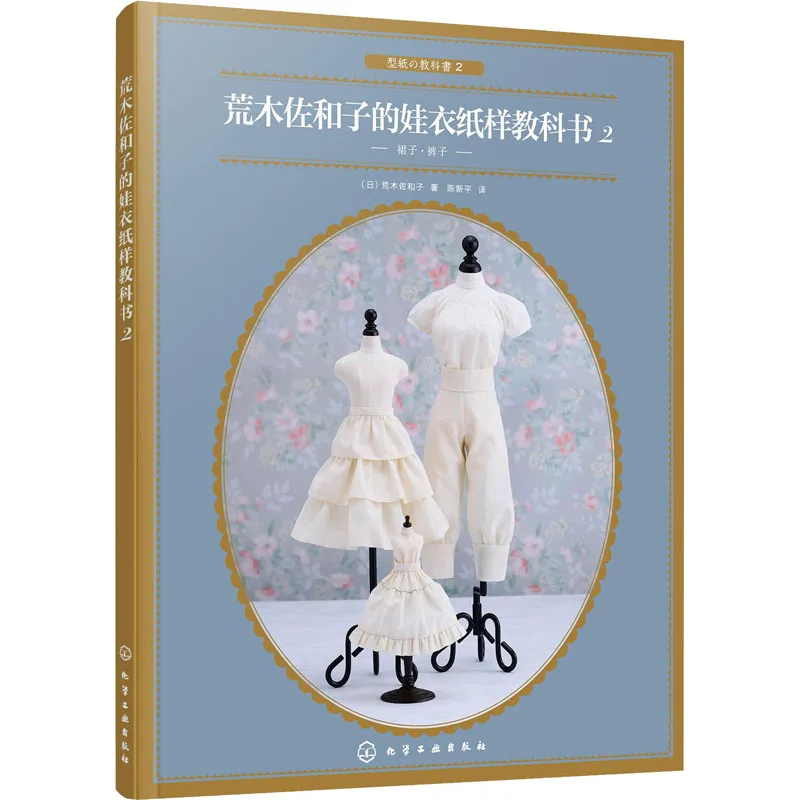 Sawako Araki's Master Class in Doll Patterns Vol. 2、amigurumi book、crochet book toys、bj doll format、dress pattern for doll