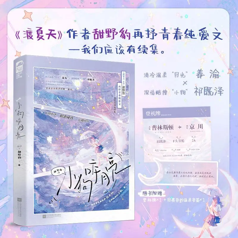 The Puppy Bites the Moon Author: Sweet Leopard Young love, novel book