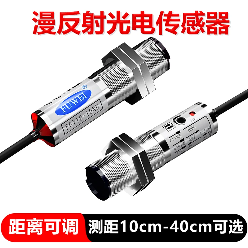 Inkjet printer diffuse reflection photoelectric induction switch sensor FGY18 infrared switch electric eye adjustable