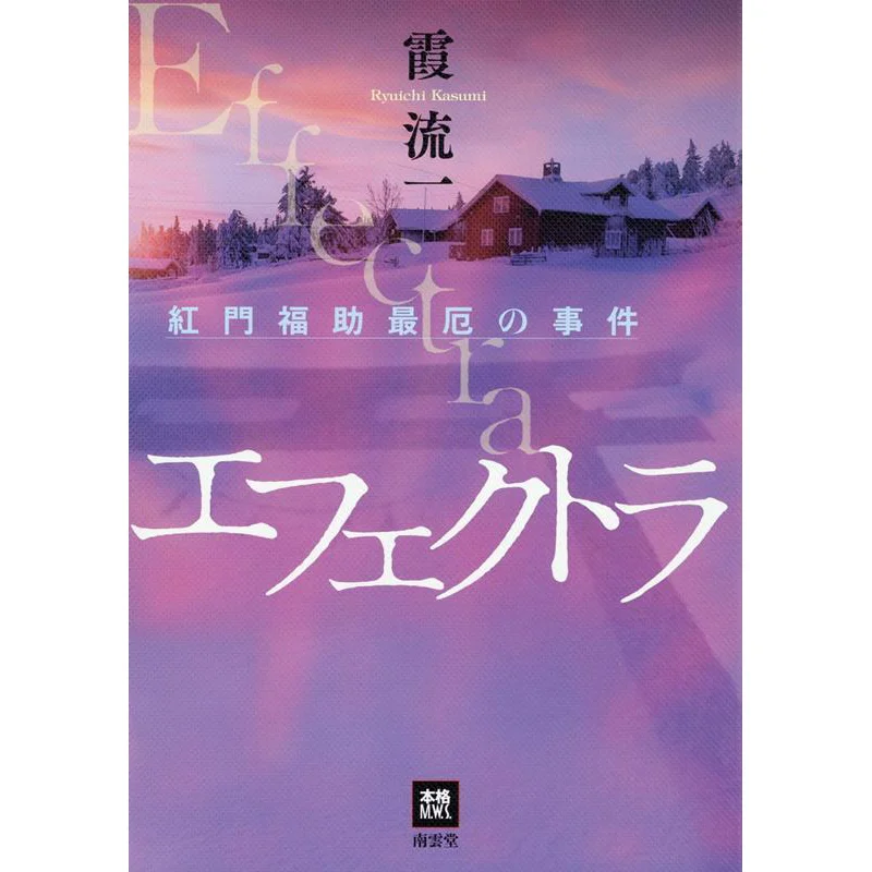 

Effectora Benimon Fukusuke Xia Liu I Nan Yun Tang 9784523266136 Book