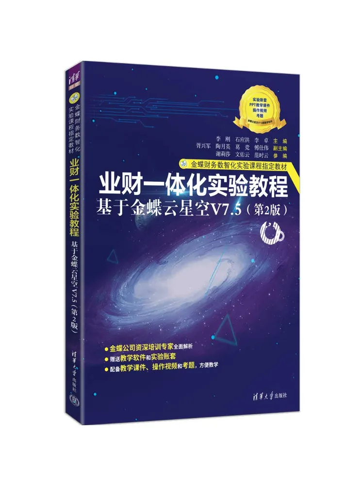 Book-Winshare Experimental Tutorial on Integration Of Business and Finance Based on Kingdee Cloud Galaxy V7 5 2nd Edition