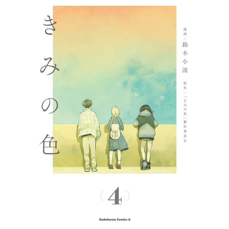 

Kimi No Iro 04 Книжный магазин Kan STORY Kadokawa 9784041163269 Книга