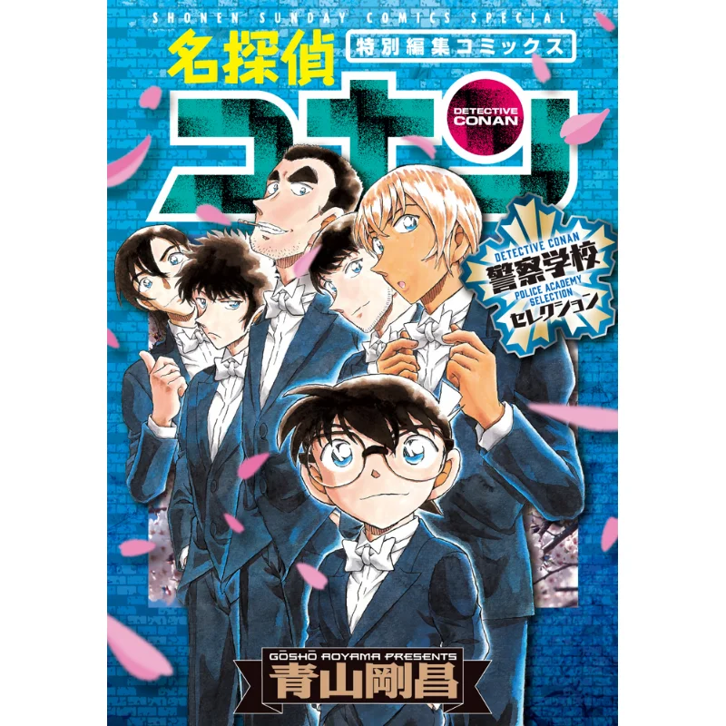 

Police School Selection Gosho Aoyama Shogakukan 9784098510986 Book