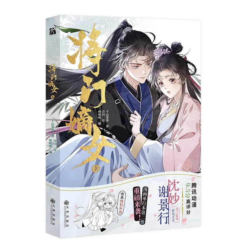 Daughter of A Military Family Manga/Manhwa Book VOL.2 By Qianshan Tea Guest Special Edition Shen Miao & Xie Jingxing