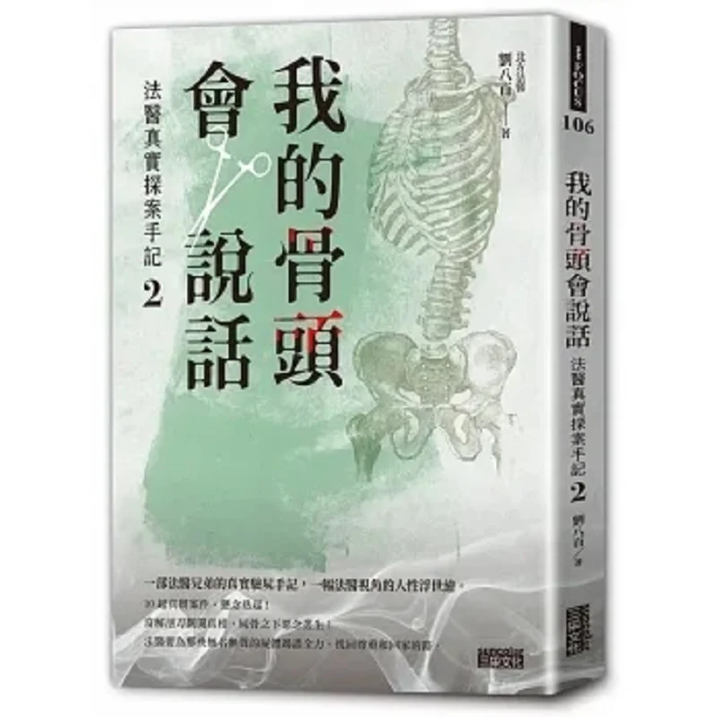 

My Bones Can Speak Forensic True Detective Notes 2, Northern Forensic Edition Liao Xiaodao SAN CAI 9786263582255 Книга