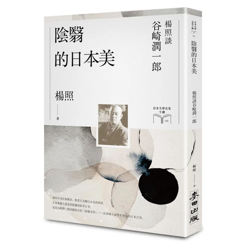 Yang Zhao On Junichiro Tanizaki Ten Lectures On Japanese Literary Masters 2 Yang Zhao Wheat Field 9786263101357 Book