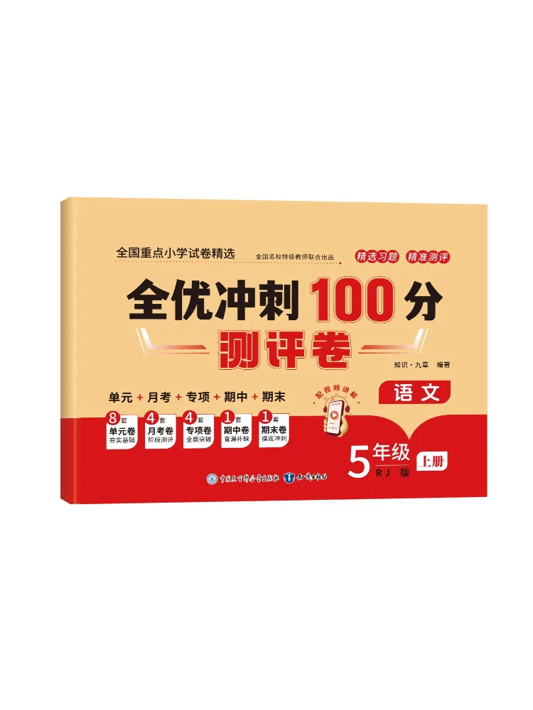 Book-Winshare Full Excellence Sprint 100 Points Assessment Paper Grade 5 Volume 1 Chinese