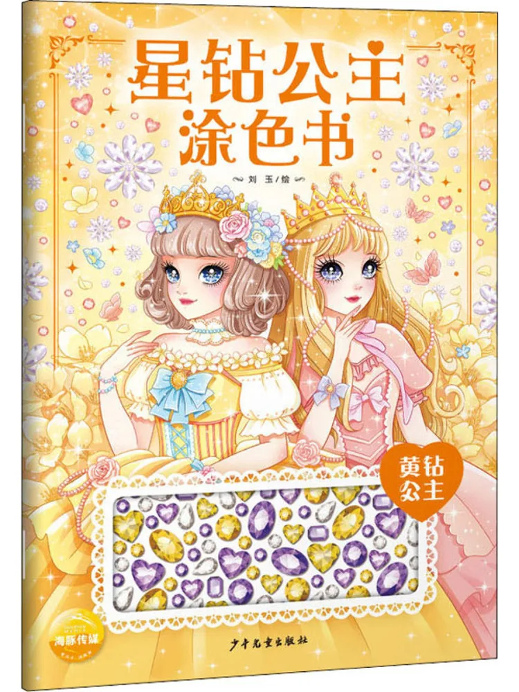 

Книга-Winshare Star Diamond Princess Раскраска Желтый бриллиант Принцесса
