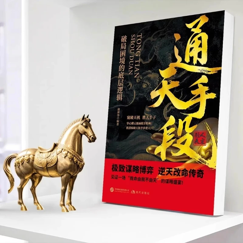 The Underlying Logic of Breaking Through Difficult Situations, Strategic Games, and Changing Fate Against The Will of Heaven