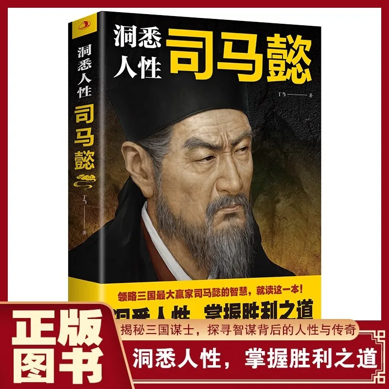 A Book on The Wisdom and Strategy of Handling Affairs That Deeply Understands Human Nature, As Perceived By Sima Yi