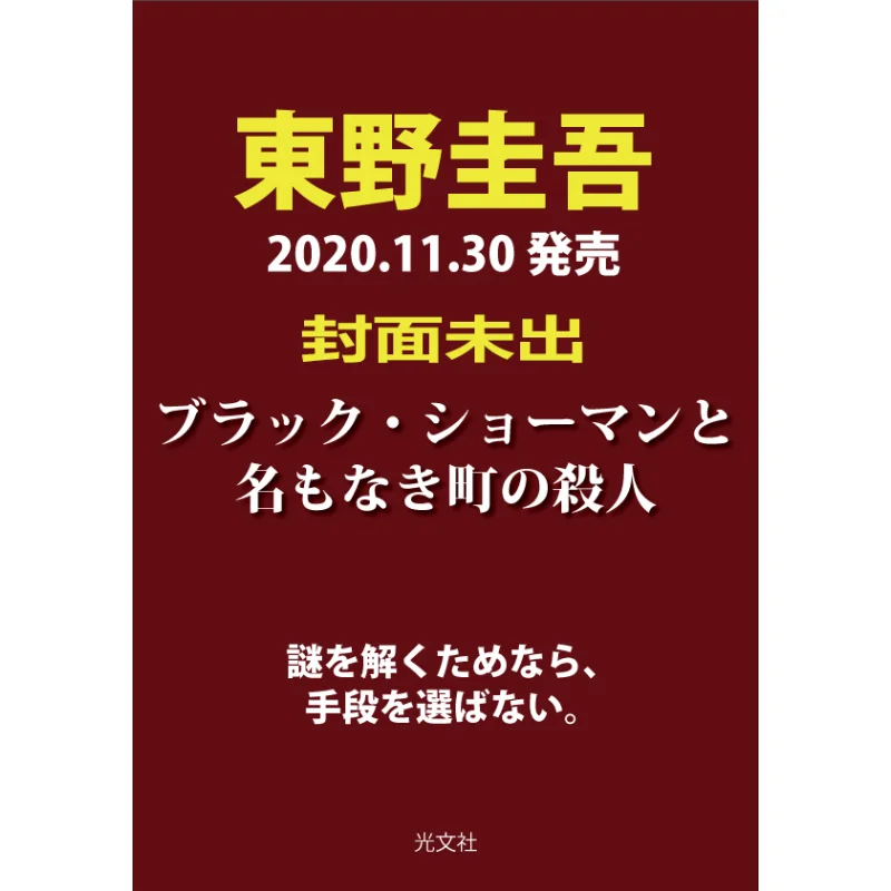 

The Black Showman And The Man Of A Nameless Town Keigo Higashino Guangwen Society 9784334913724 Book