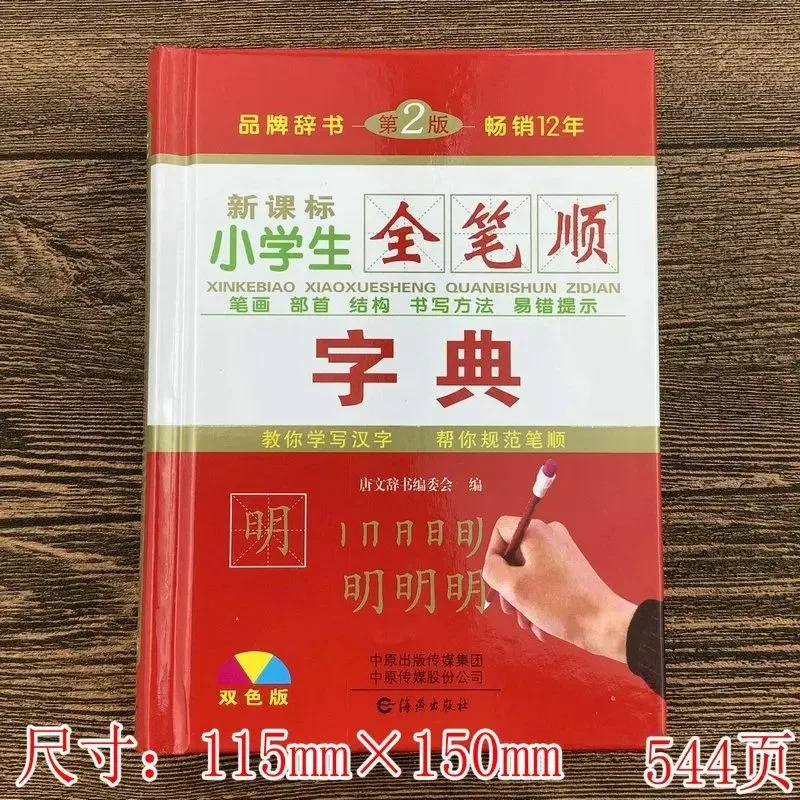 Hot Chinese Stroke Dictionary with 2500 Common Chinese Characters for Learning Pin Yin and Making Sentence Language Tool Books