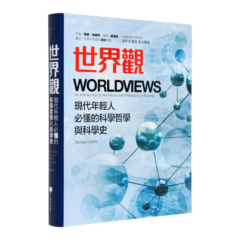 

Worldview The Philosophy And History Of Science That Modern Young People Must Understand Richard DeWitt 9789869100557