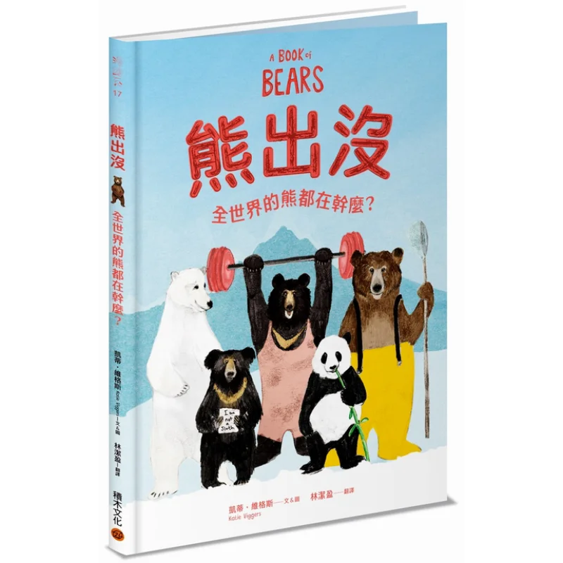 

Bears Out Are Bears All Over The World Doing This Katy Wiggs Building Block Culture 9789864592241 Book