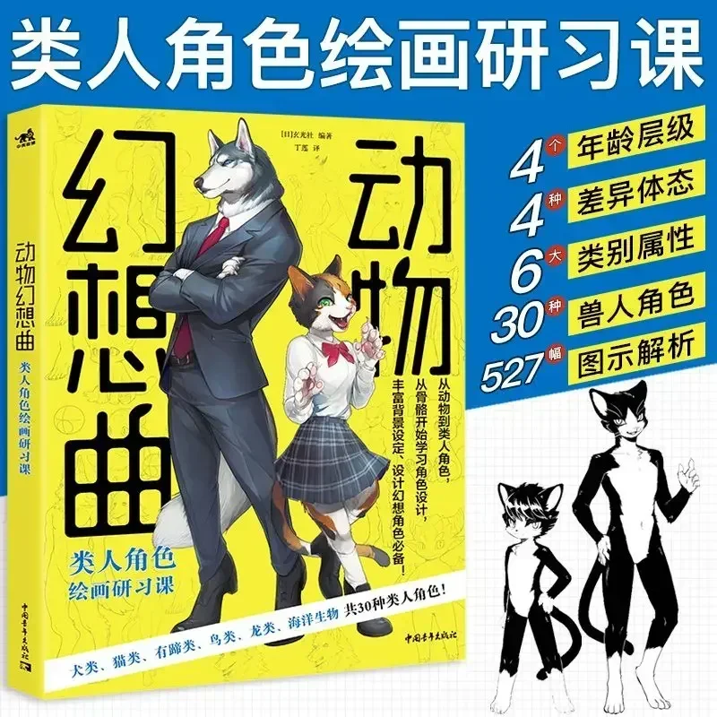 Books ofAnimal Fantasia Painting Textbook Human CharacterWorkshop Comics Anthropomorphic Orc Copy Introduction Self-study Basic
