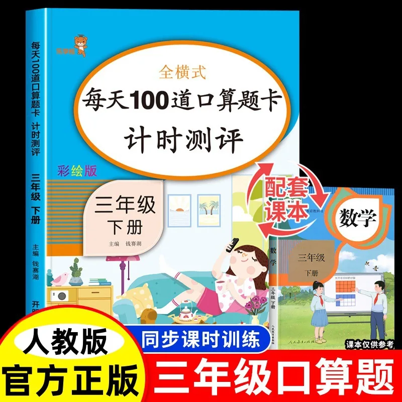 

Карточки с заданиями по устному счету для 1-4 классов, 100 вопросов в день, ежедневная практика математических вычислений, Издательство People's Education Press