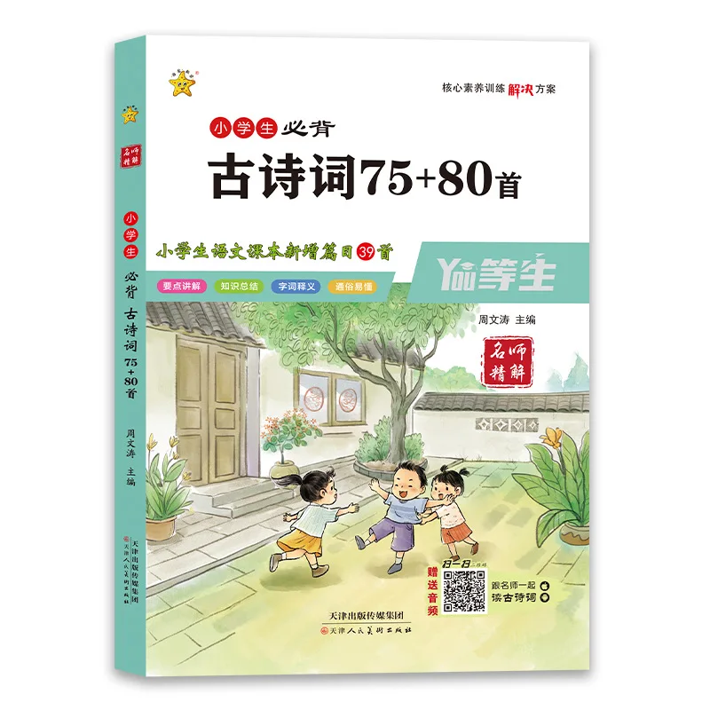 

Ученики начальной школы должны наизусть запомнить 75-80 древних стихов, Издательство «Народное образование», Обучение чтению классической китайской литературы.