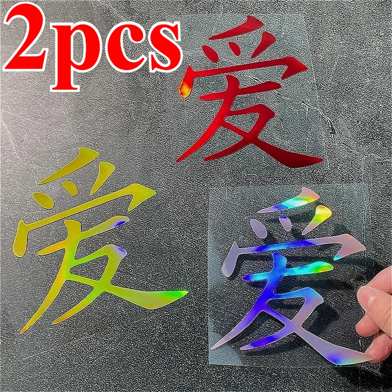 

2Pcs/Set Chinese Character Love Vinyl Stickers, Holographic Rainbow & Red, Waterproof for Car Motorcycle Laptop