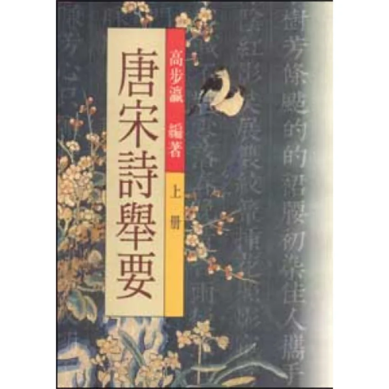 

FH Essentials Of Tang And Song Poetry Part 1 Part 2 Gao Buying World Bookstore 9789570600780 Book