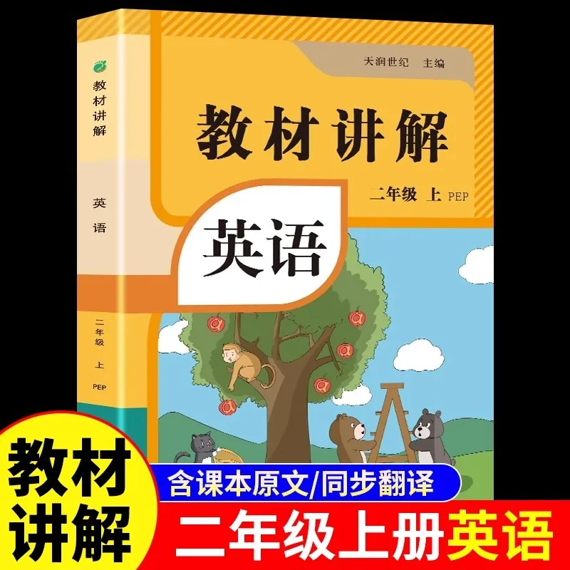 

Textbook Explanation: English for Grade 2 Volume 1, New Textbook Starting Point: Synchronized Practice with Textbook