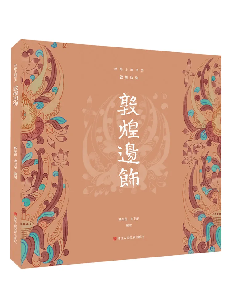 

Книга-Winshare Dunhuang Border Decoration