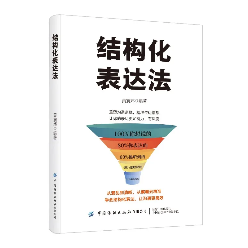 Structured Communication:Reshape Your Logic and Make Your Speech More Persuasive、Reasonable Expression、book