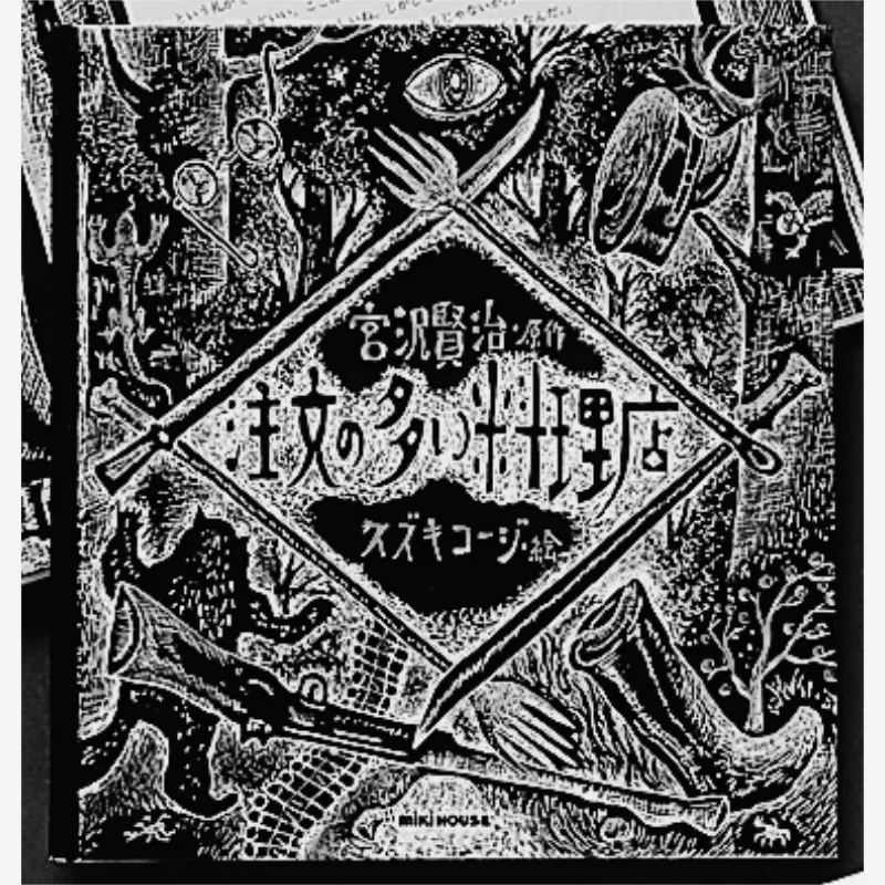 A Restaurant With Many Orders Koji Suzuki Pictures Kenji Miyazawa Books Sanki Co LTD 9784895881067 Book