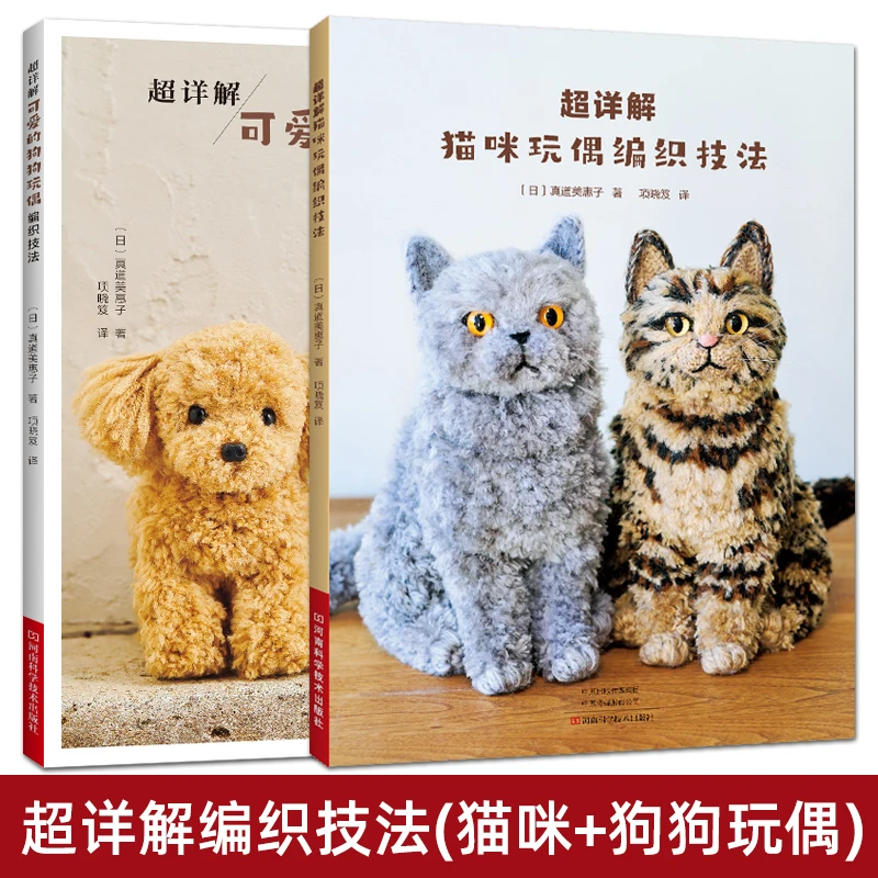 2 Books Super Detailed Cat Dog  Doll Knitting Technique Book