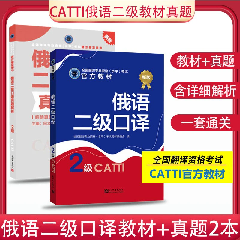 CATTI Russian, Level 2, Level 3, Interpretation, Translation, Official Textbooks, Real Exercises, Translation Qualification Exam