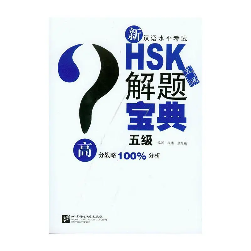 

New Chinese Proficiency Test HSK (Level 5) Question Solution Guide