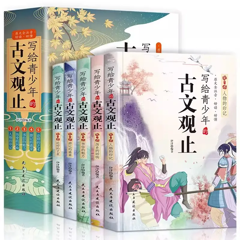 5pcs/set Gu Wen Guan Zhi Writing for Teenagers The Notes of Classical Chinese  Analysis Book of Ancient Poetry and Prose