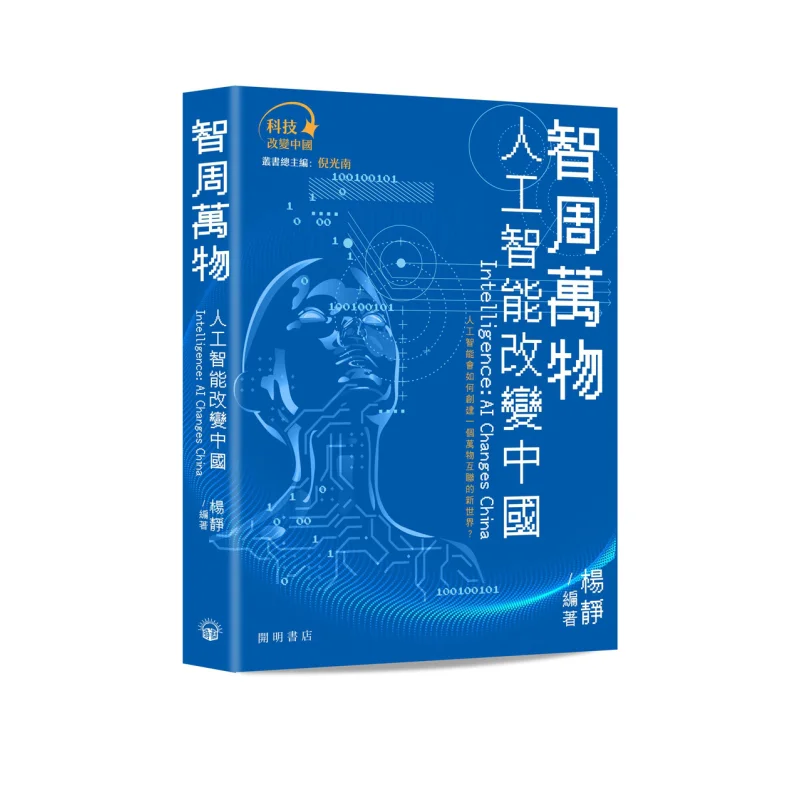Intelligence Encompasses All Things Artificial Intelligence Is Transforming China Yang Jing Kaiming Bookstore 9789624592450 Book