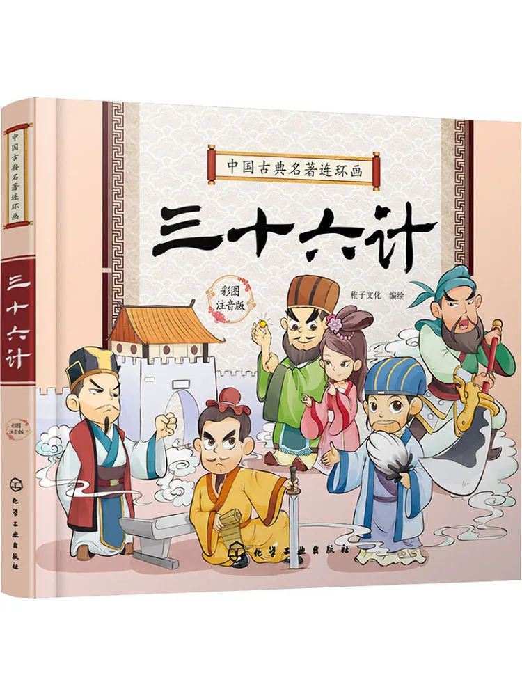 

Book-Winshare Thirty Six Strategies Цветное иллюстрированное фонетическое издание