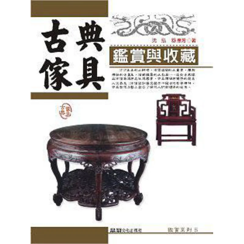 Appreciation And Collection Of Classical Furniture Shen Hong Shu Huifang Pin Guan 9789574687794 Book
