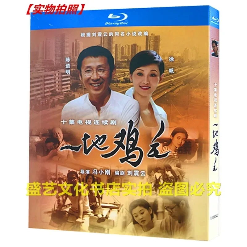 

BD Blu-ray 10-Episode TV Series Chicken Feather 1995 Restoration Collector's Edition Box Set Starring Chen Daoming and Xu Fan