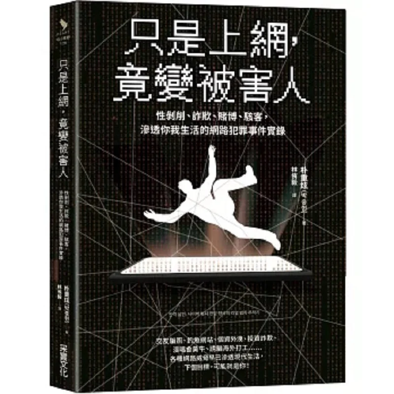 

Just Surfing The Internet Yet Becoming A Victim A Record Of Cybercrime Incidents That Have Permeated Our Lives 9786263494077