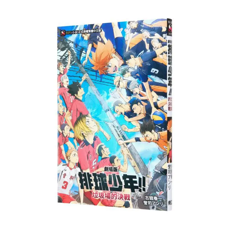 

The First Episode Of Haikyuu The Final Battle At The Landfill Is Accompanied By A Theatrical Version Henri Homare 9786260219246