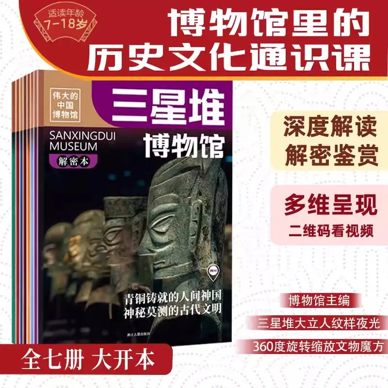 New 7pcs/set The Great Chinese Museum Sanxingdui Palace Museum, Nanjing Chinese History General Education Course in Museums