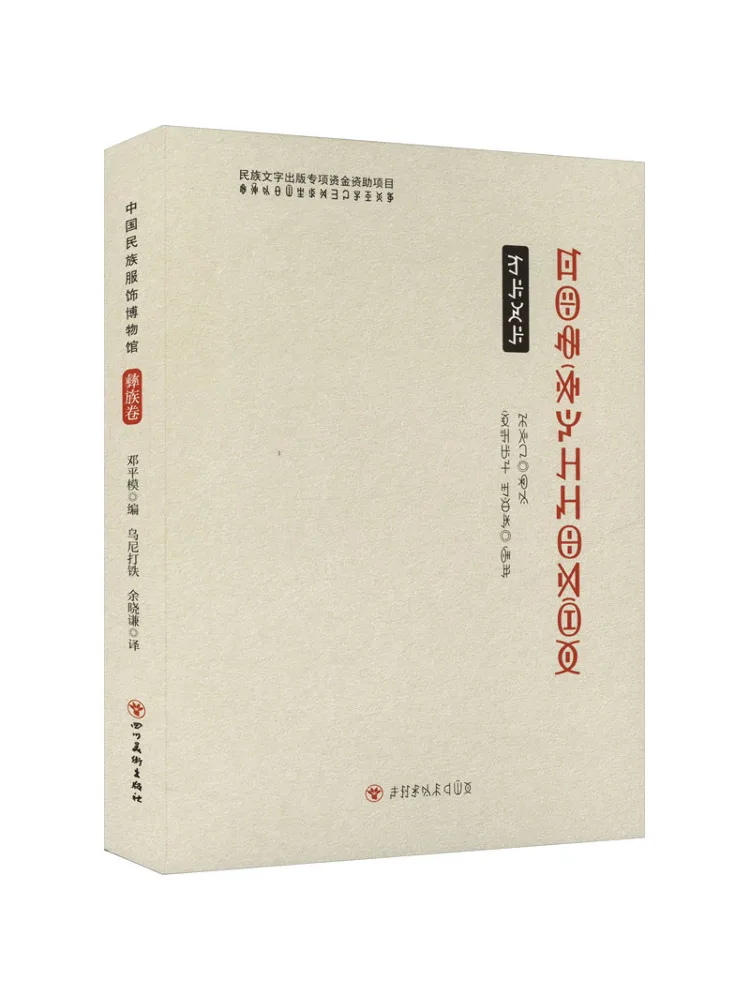 

Book-Winshare Chinese National Costume Museum Yi Ethnic Group Volume Yi Script Edition