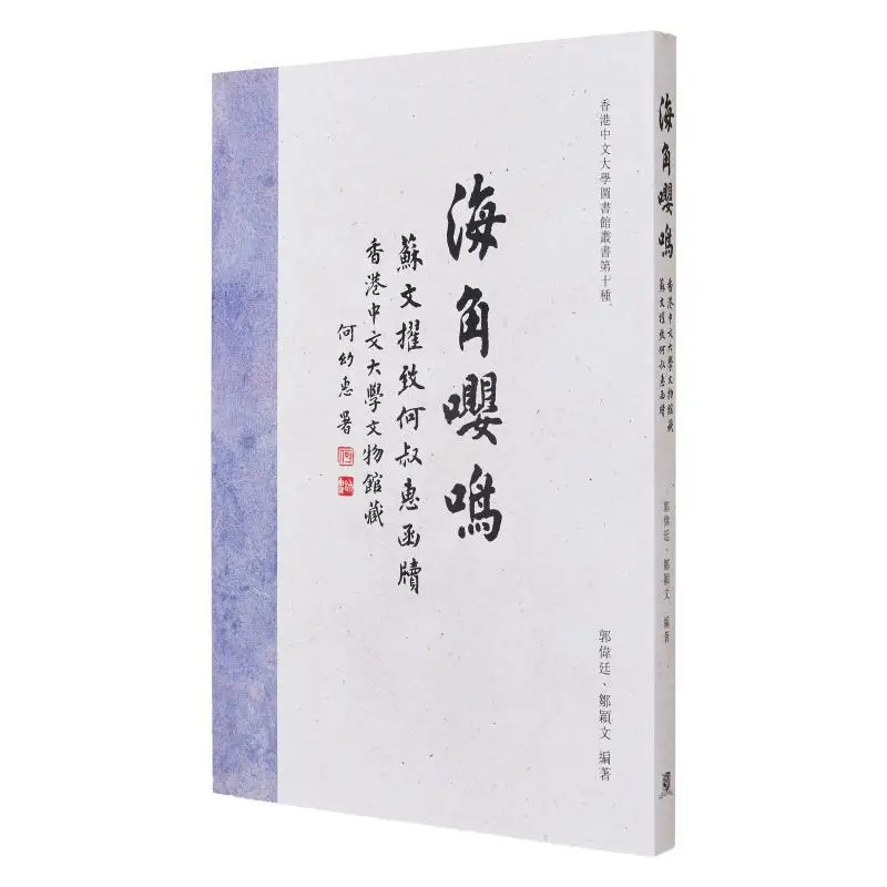 Haijiao Yingming  A Letter From Su Wenzhuo To He Shuhui Collected By The Museum Of Antiquities Of The Chinese University Of Hong