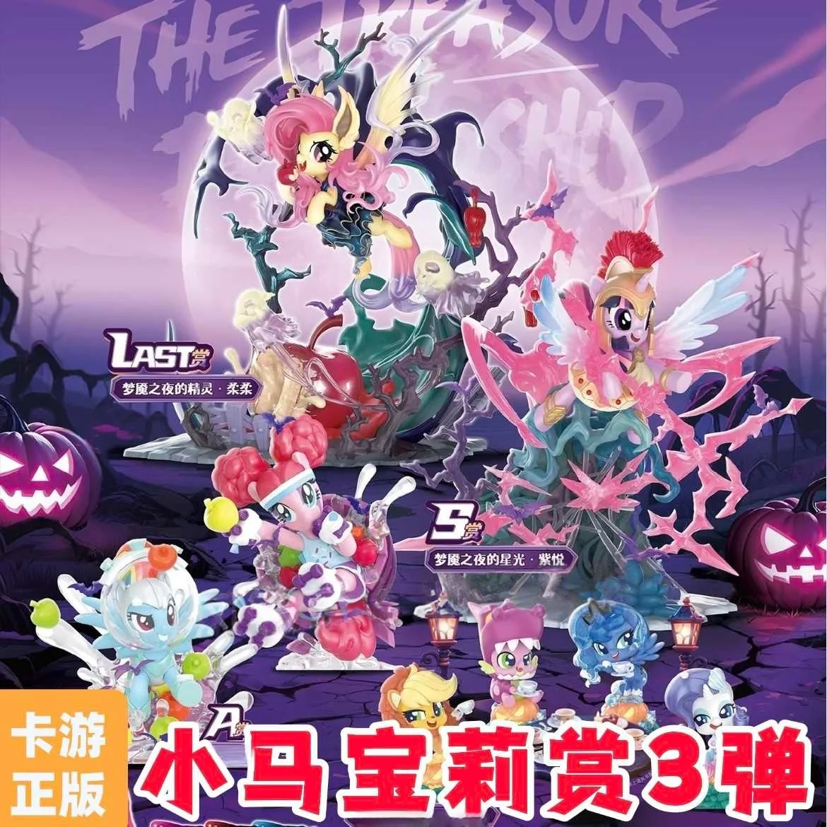 KAYOU My Little Pony Treasure de la Amistad 3.a edición Pesadilla lanzamiento nocturno Último premio Figura de fantasía Premio S Regalos raros