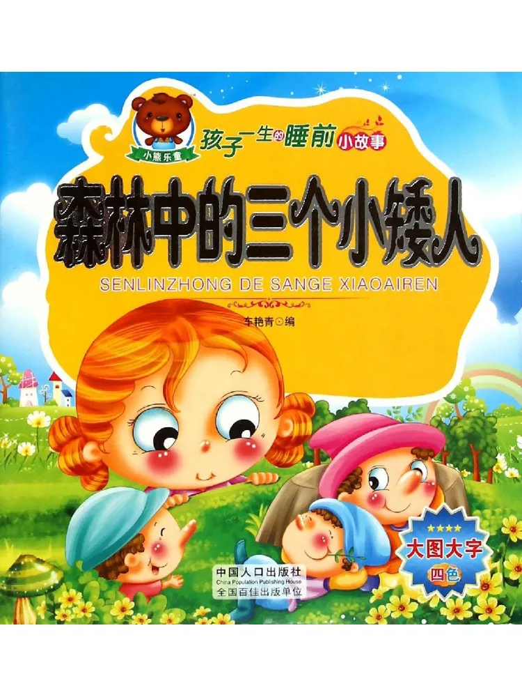 

Книга-сказка Winshare для детей: Три маленьких гномика в лесу