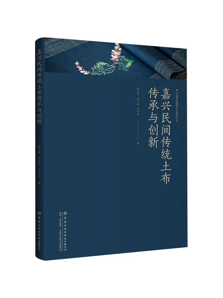 

Книга-Winshare Jiaxing Folk Традиционная хлопчатобумажная ткань наследие и инновации