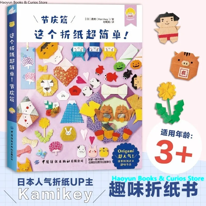 

Easy Origami for Holidays: A Step-by-Step Guide to Festive Paper Folding、livre origami、origami book、crafting book