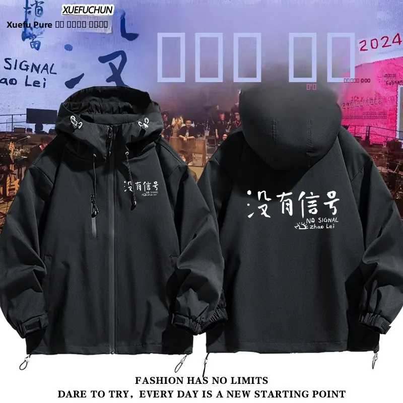 

Куртка для концертного тура Zhao Lei: модная ветрозащитная модель из полиэстера с длинными рукавами, на молнии, с капюшоном