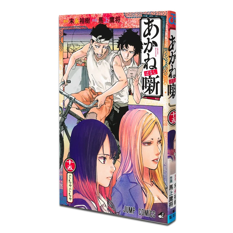 

Akane Banashi 15 Yuki Sueda Shueisha 9784088844312 Book