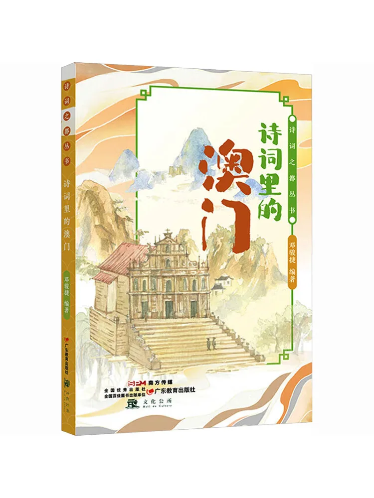 Book-Winshare Poetry City Series Macau in Poetry